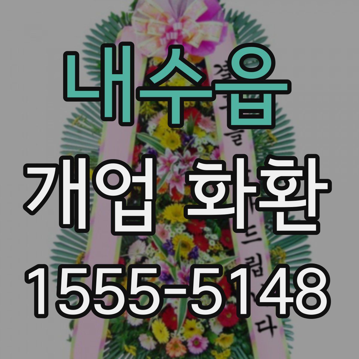 내수읍 개업 화환