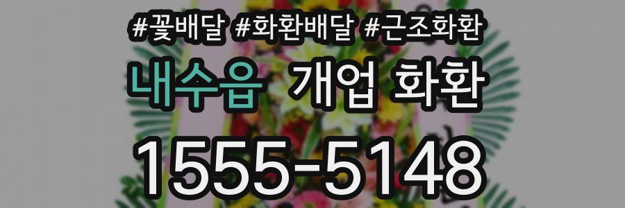 내수읍 개업 화환