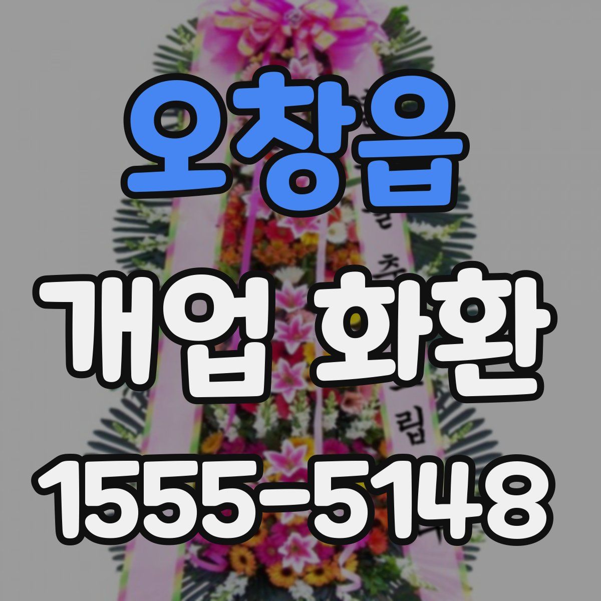 오창읍 개업 화환