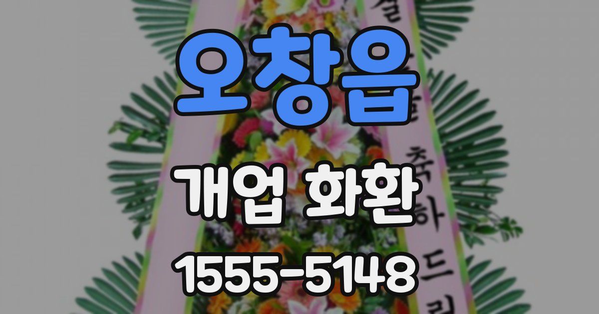 오창읍 개업 화환