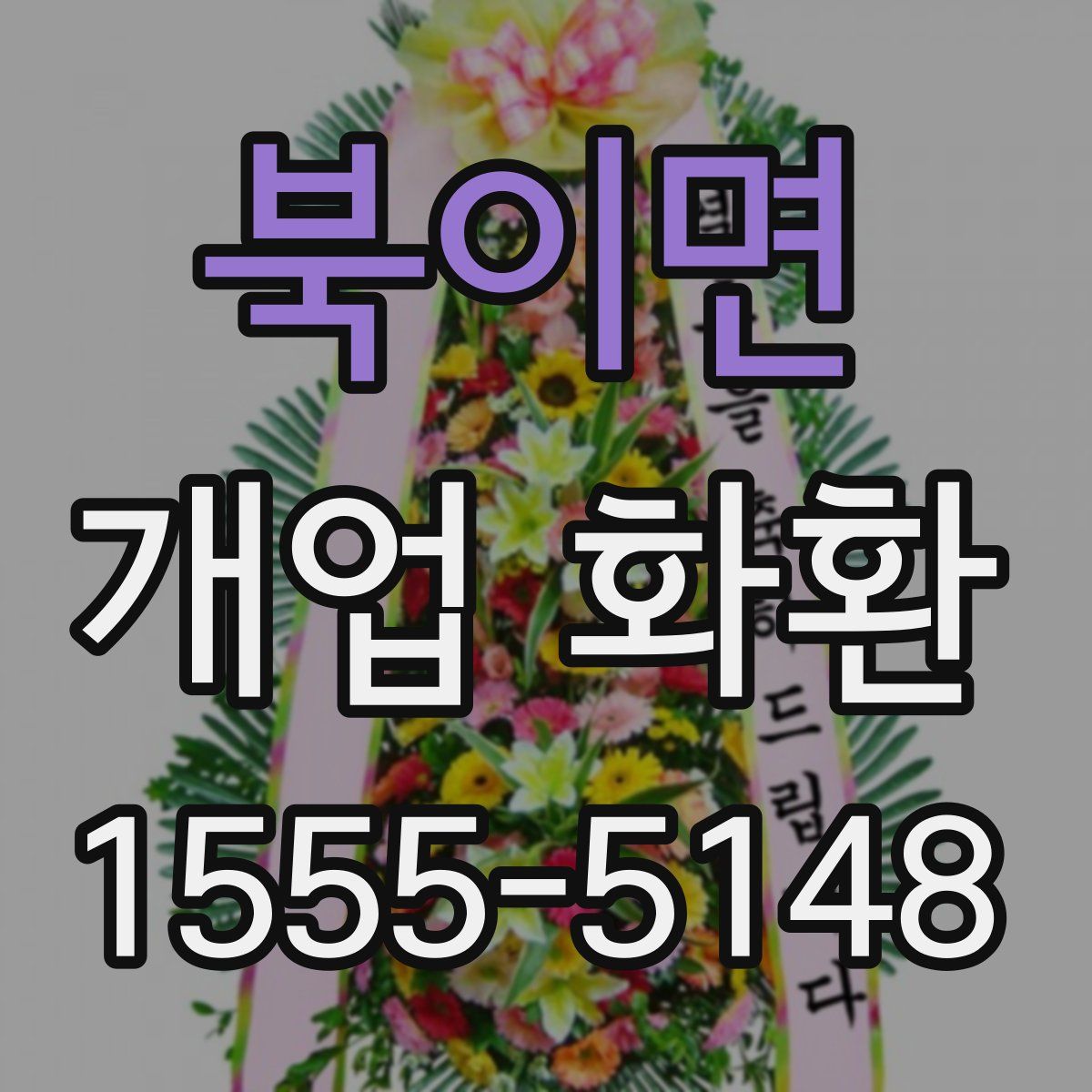 북이면 개업 화환