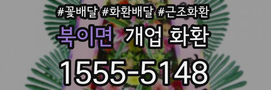 북이면 개업 화환