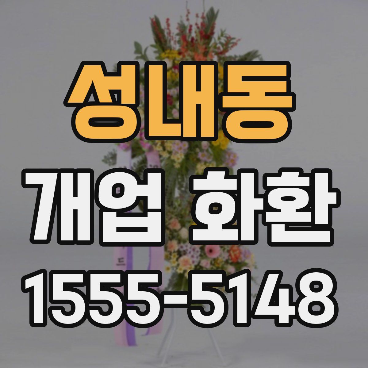 성내동 개업 화환