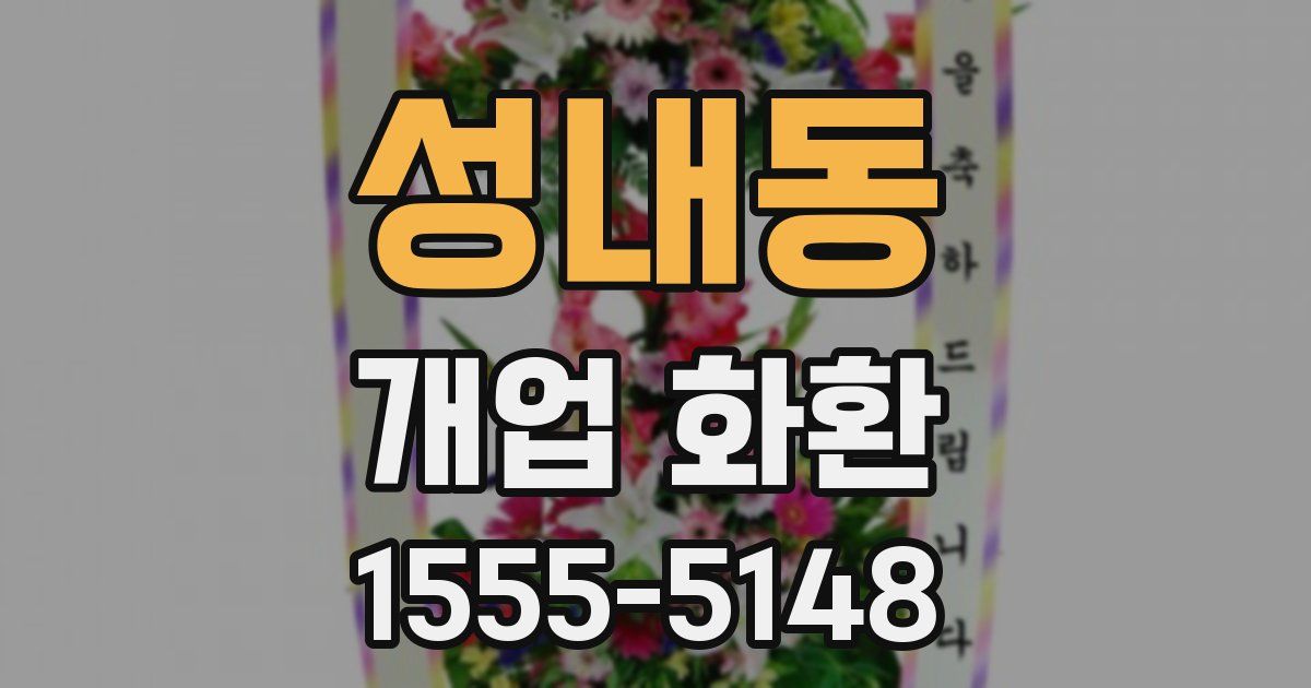 성내동 개업 화환