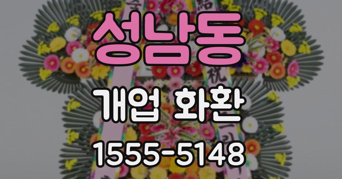 성남동 개업 화환