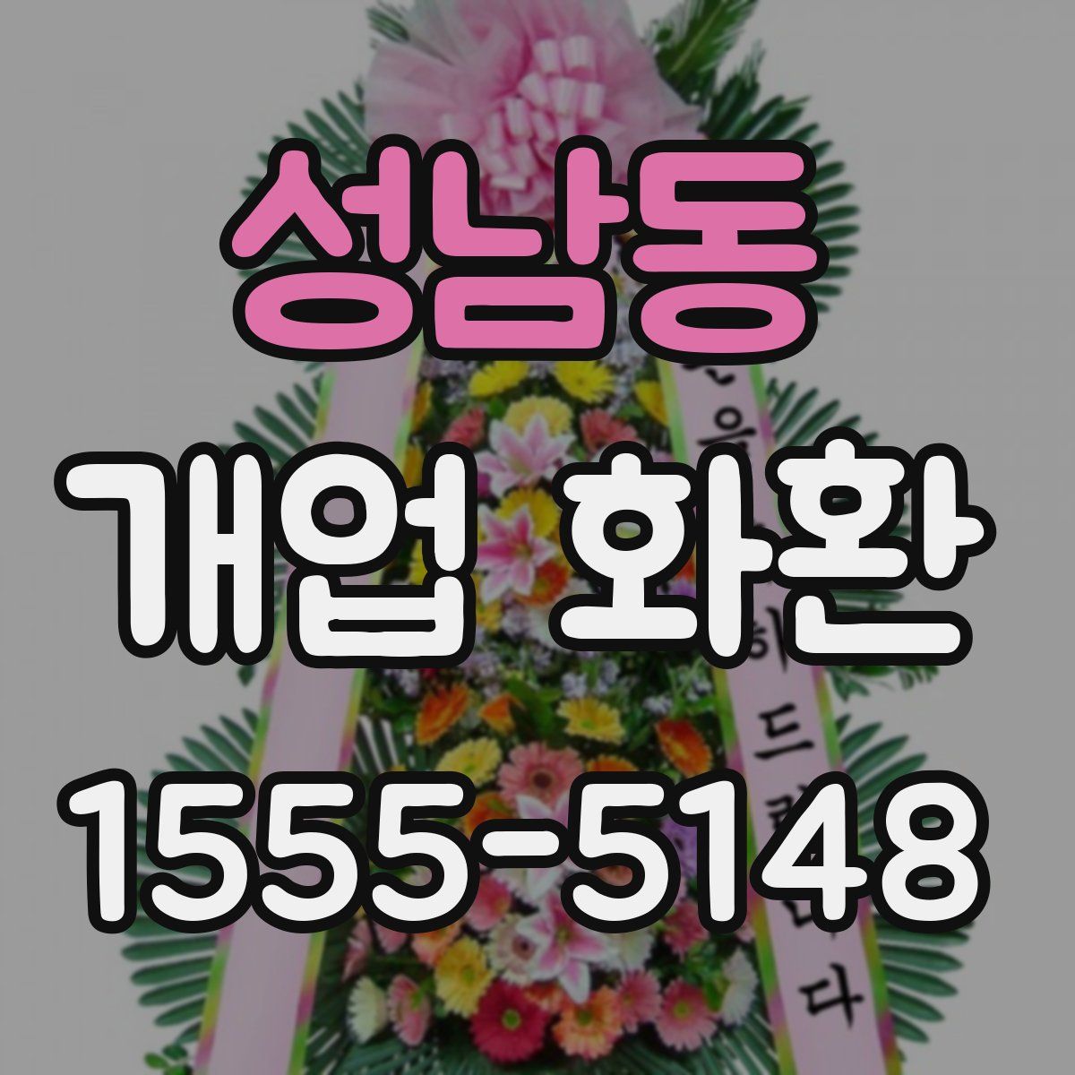 성남동 개업 화환