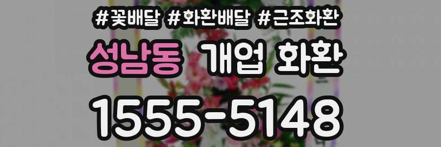 성남동 개업 화환