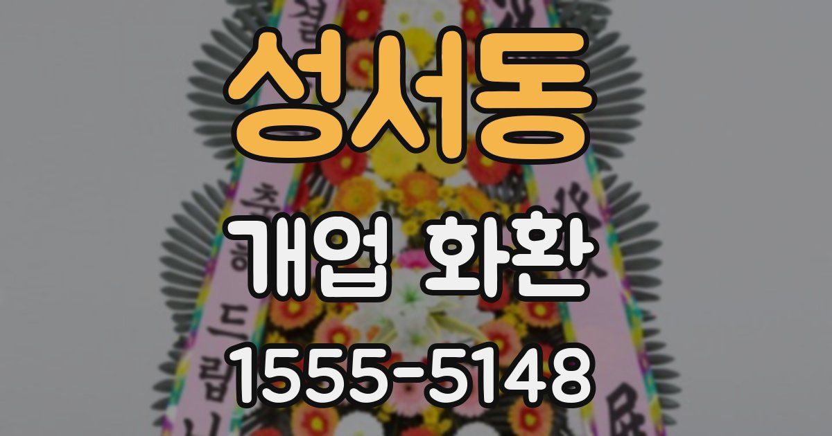 성서동 개업 화환