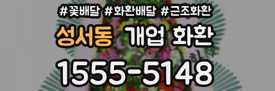 성서동 개업 화환