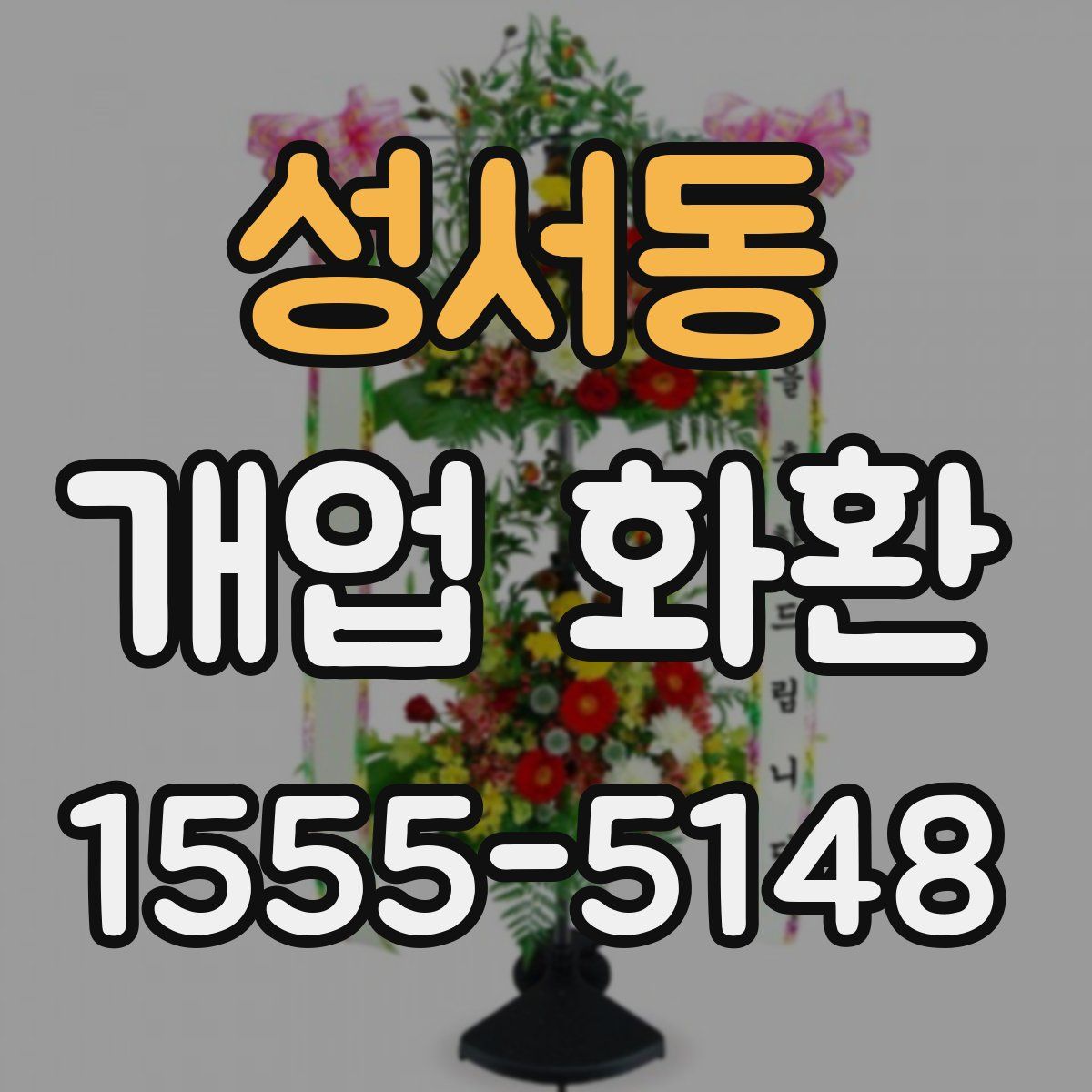 성서동 개업 화환