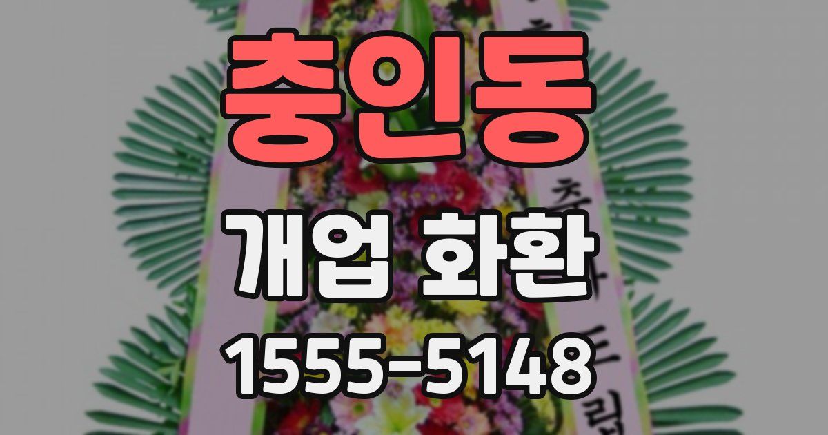 충인동 개업 화환