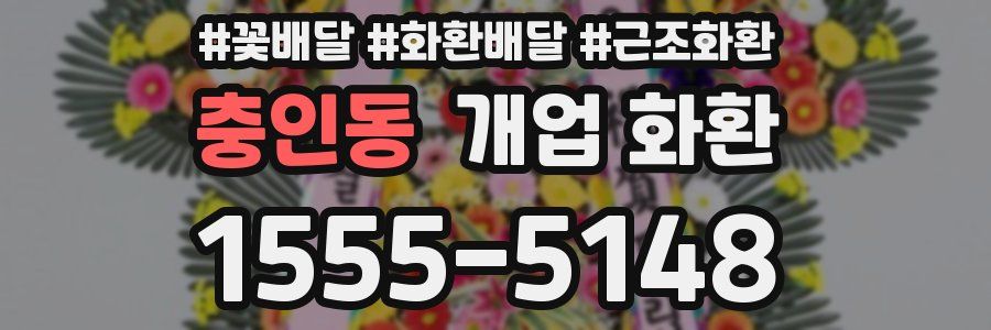 충인동 개업 화환