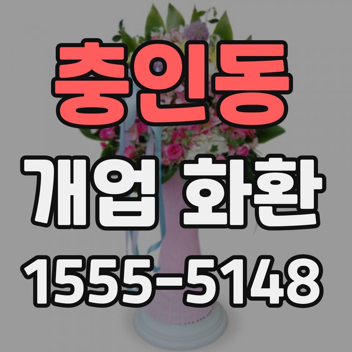 충인동 개업 화환