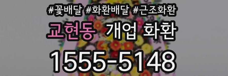 교현동 개업 화환