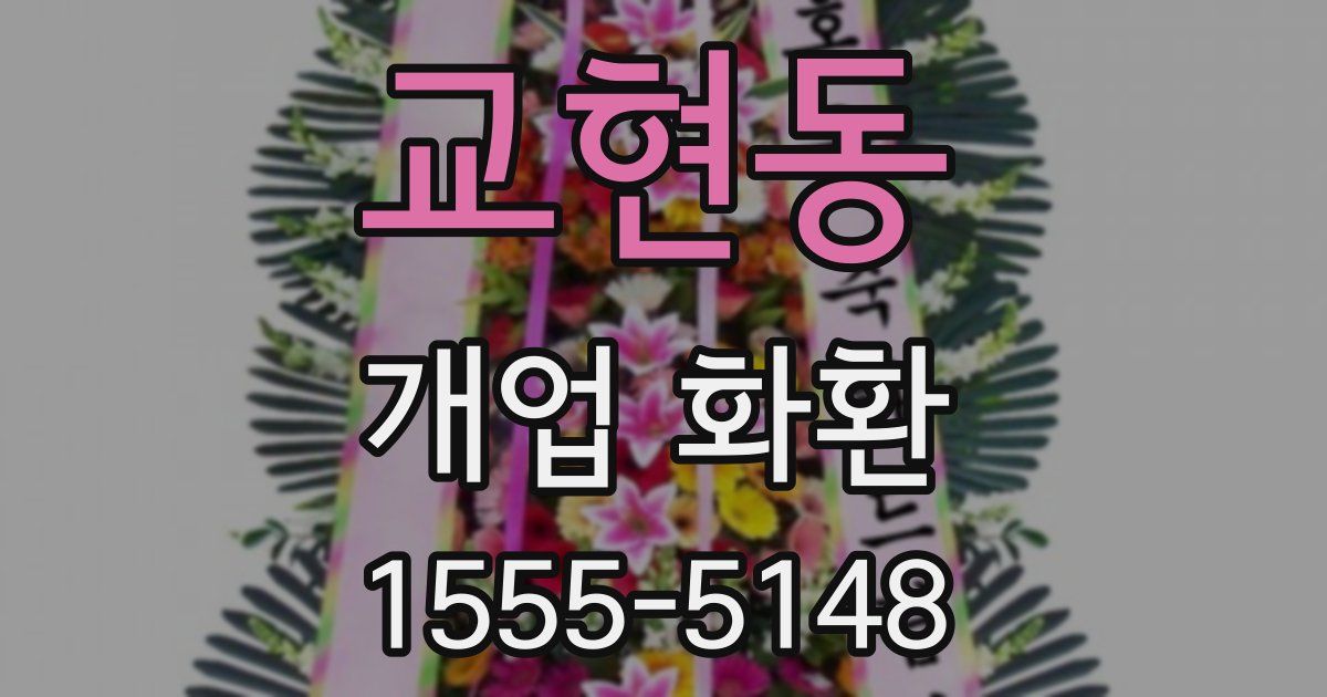 교현동 개업 화환