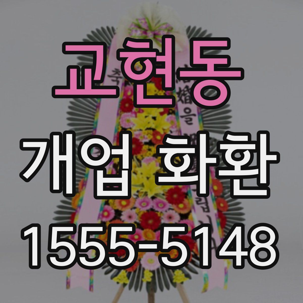 교현동 개업 화환