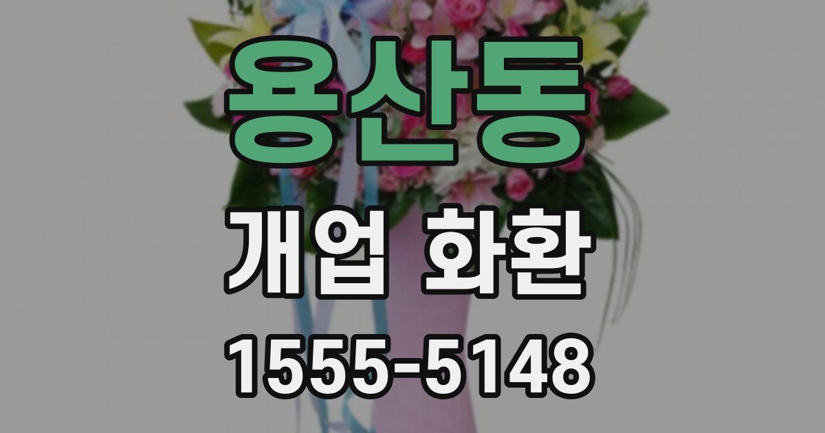 용산동 개업 화환