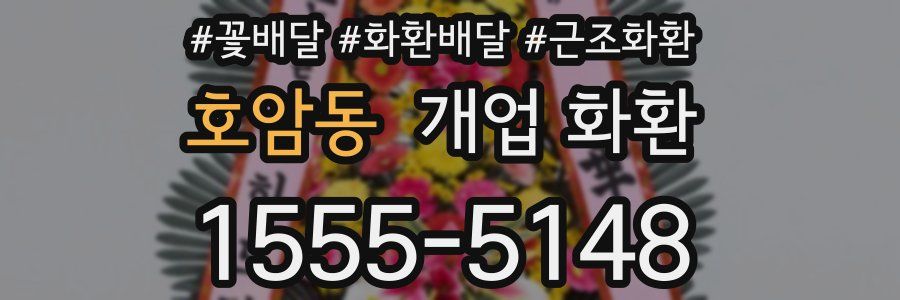 호암동 개업 화환