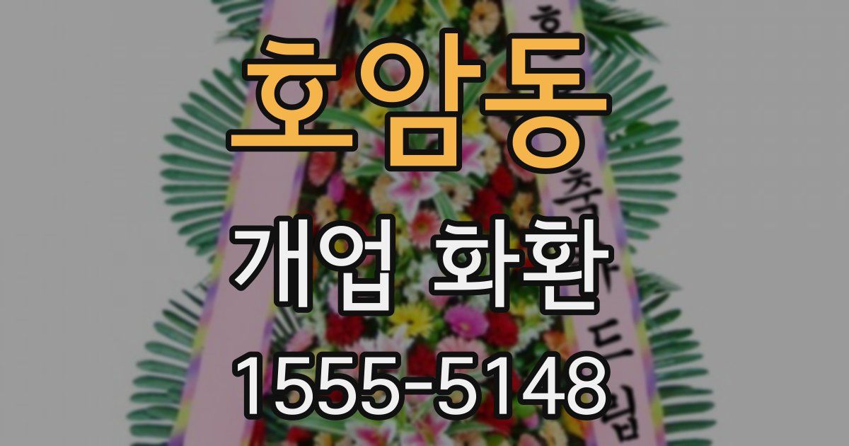 호암동 개업 화환