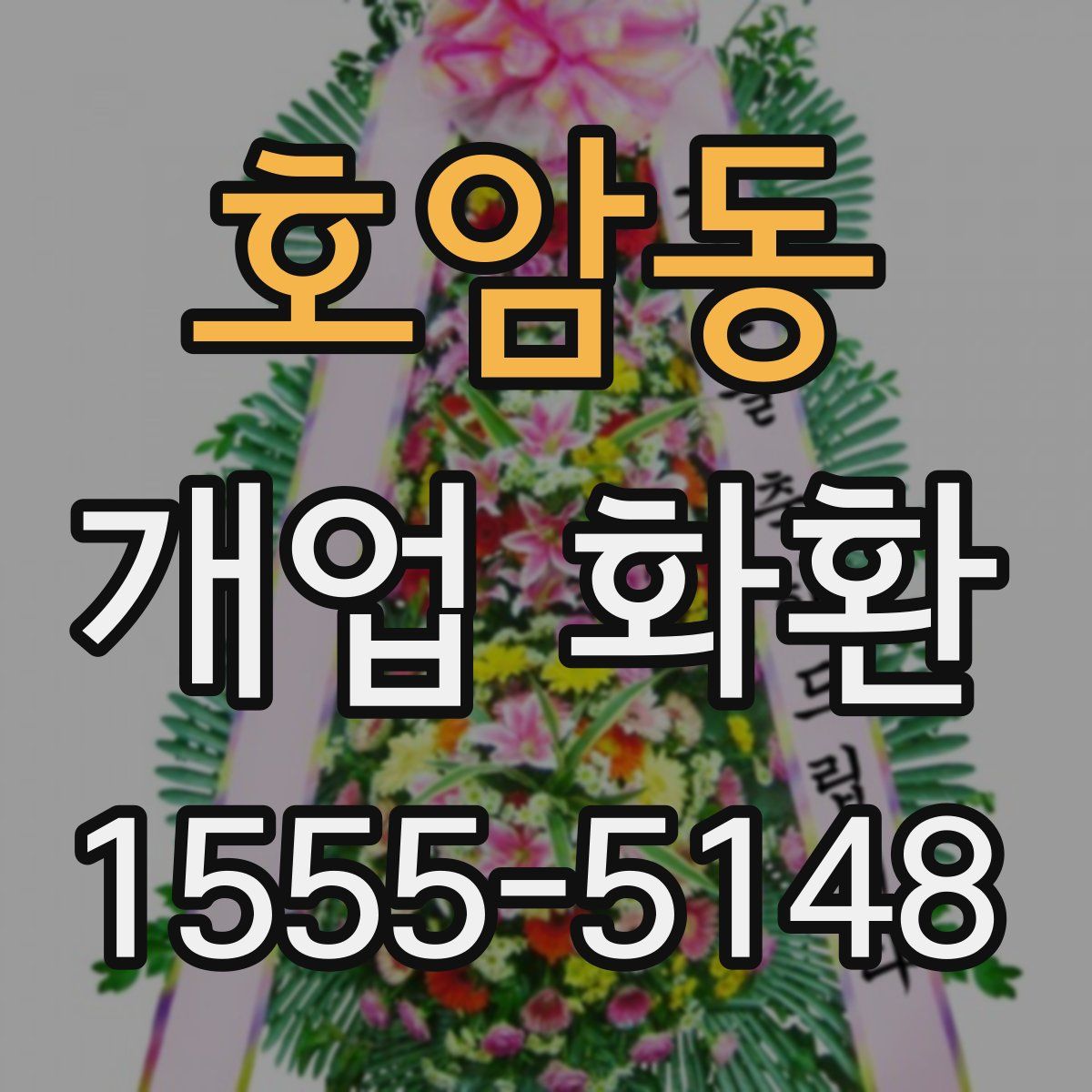 호암동 개업 화환