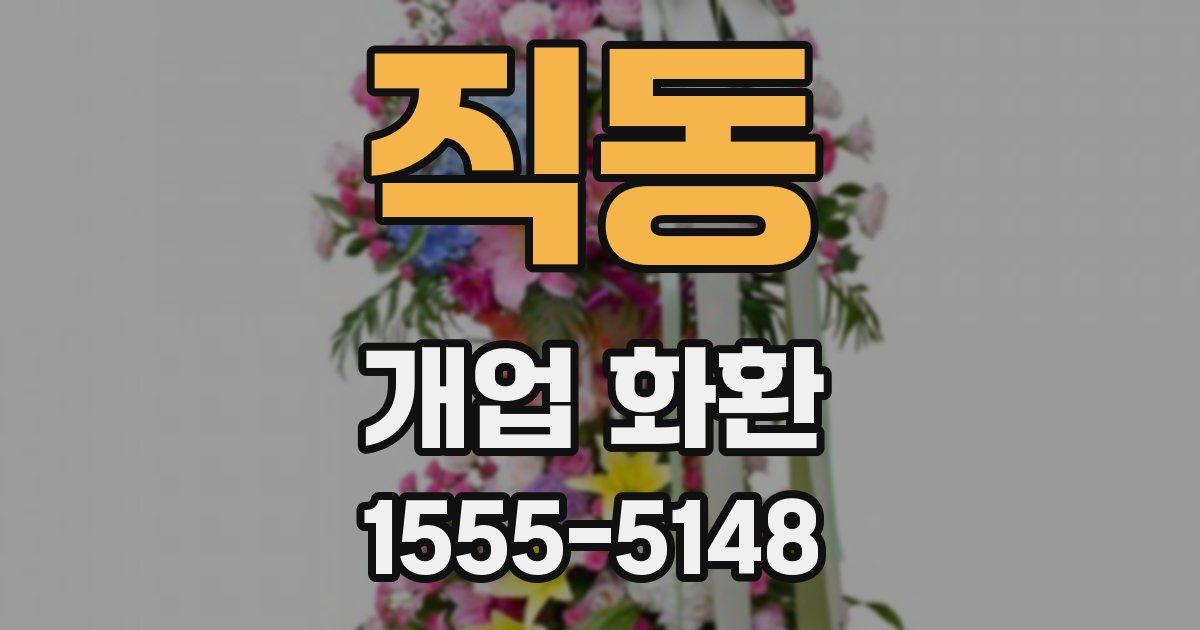 직동 개업 화환