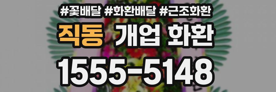 직동 개업 화환