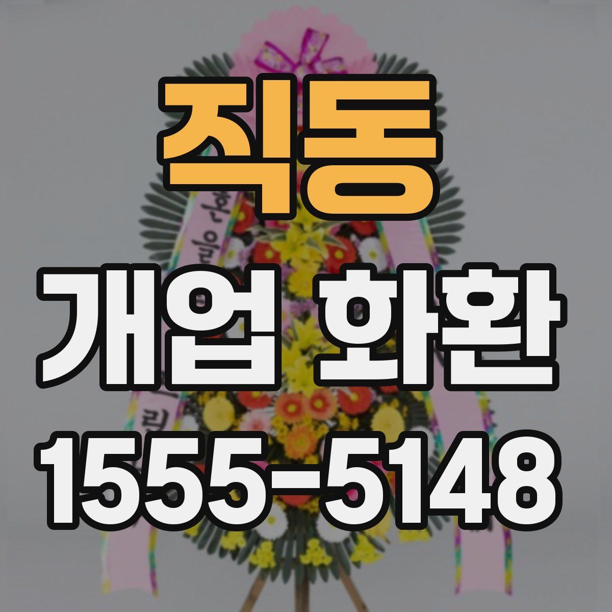 직동 개업 화환
