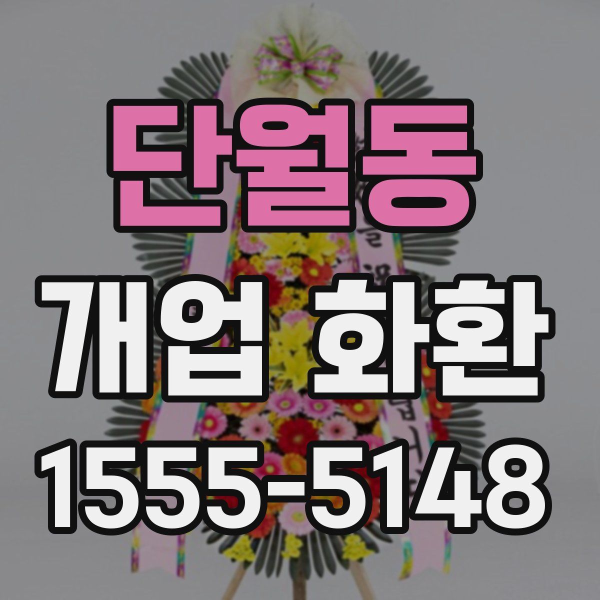 단월동 개업 화환