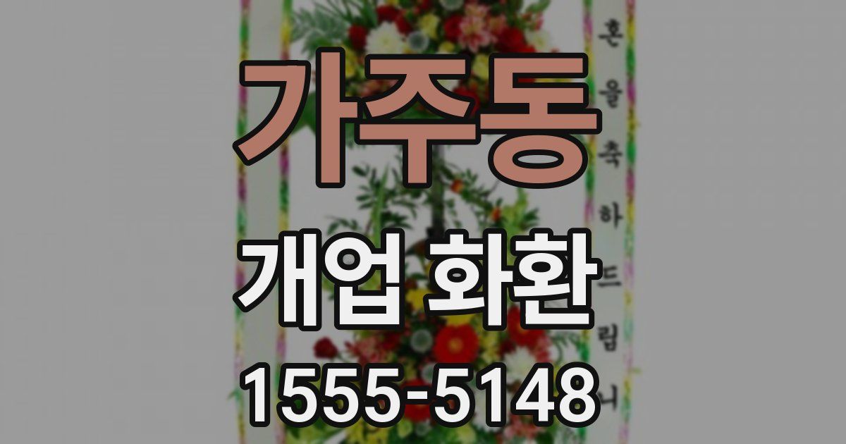 가주동 개업 화환