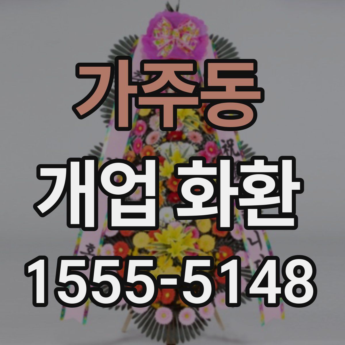 가주동 개업 화환