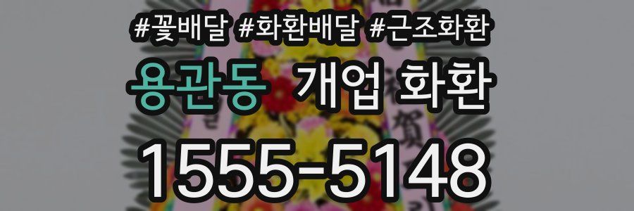 용관동 개업 화환