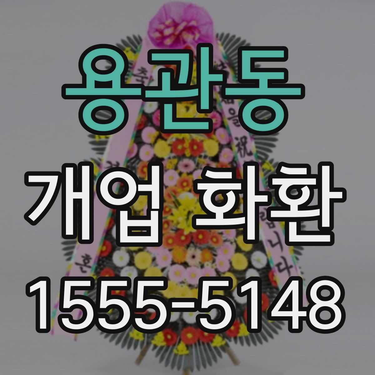 용관동 개업 화환