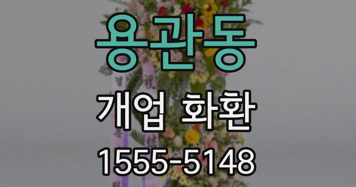 용관동 개업 화환