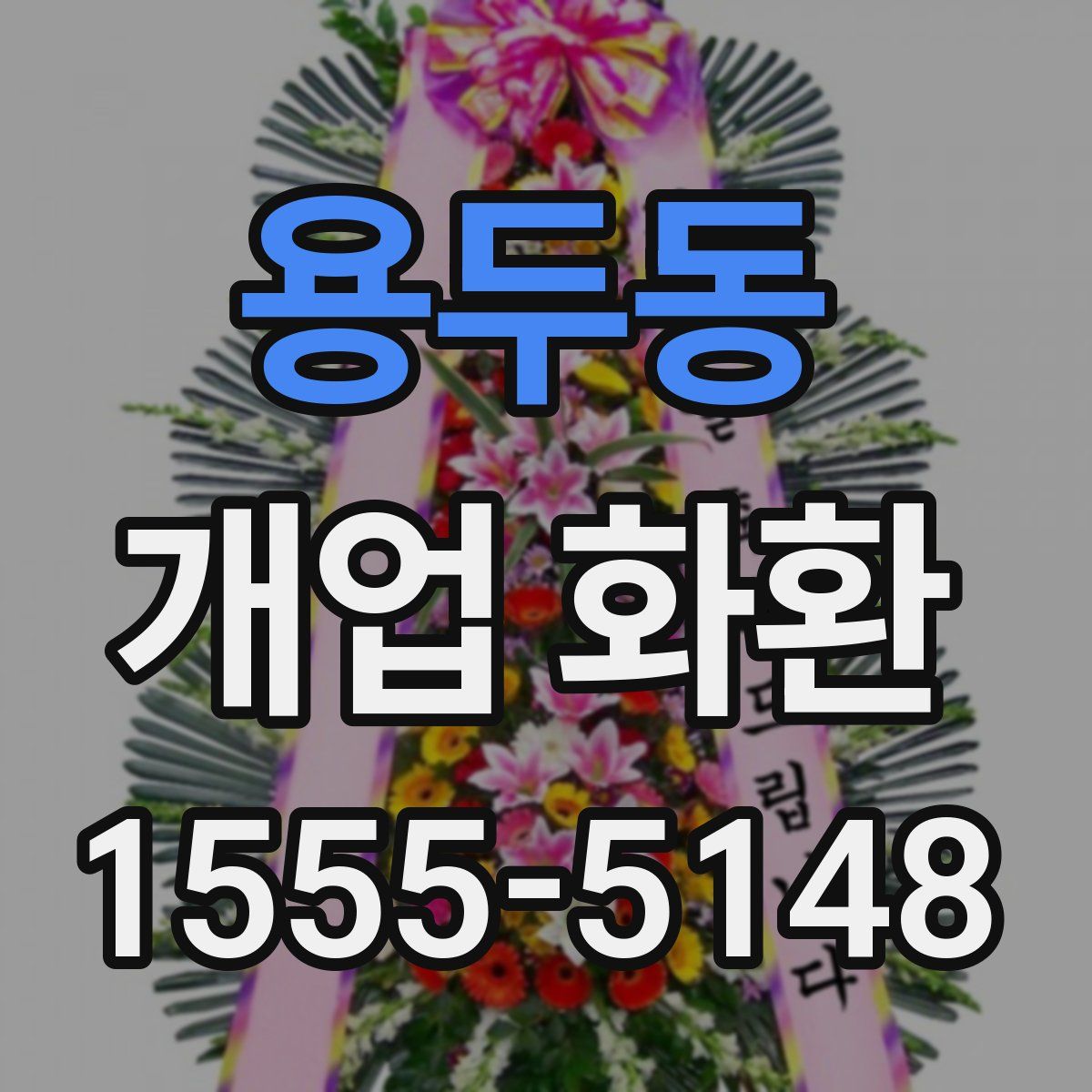 용두동 개업 화환