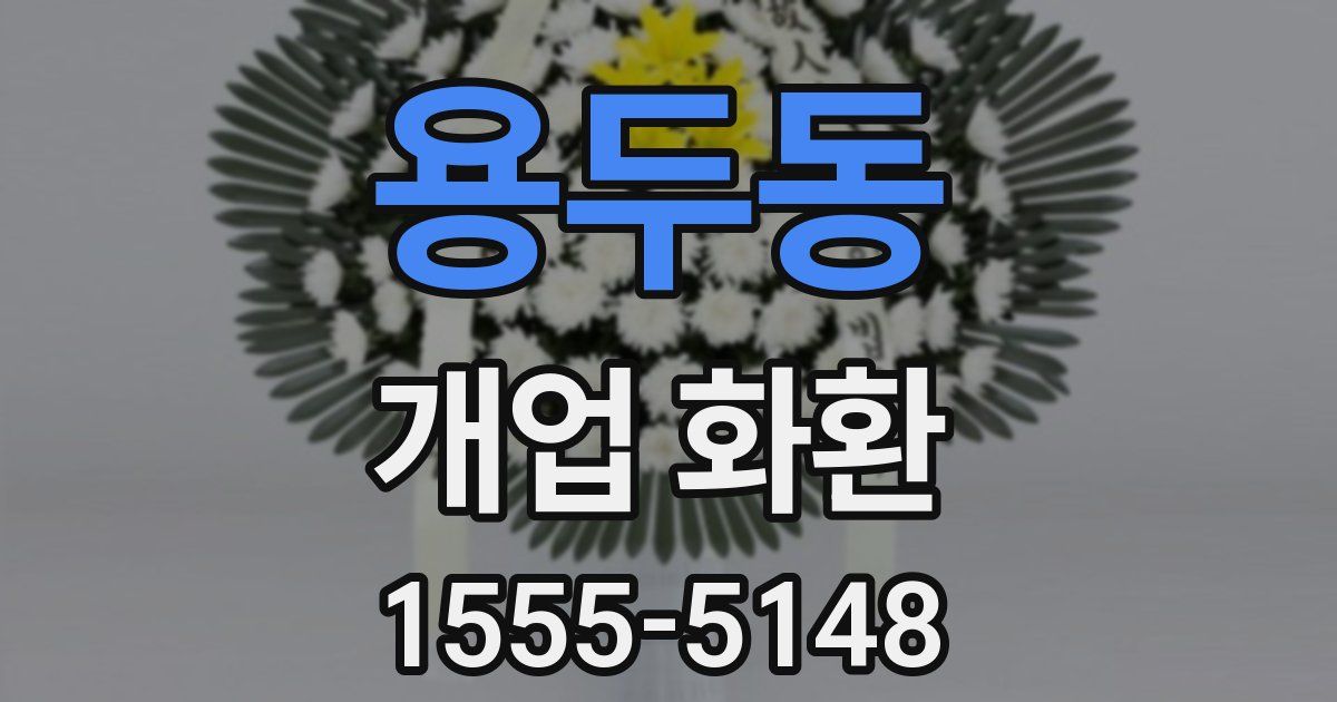 용두동 개업 화환