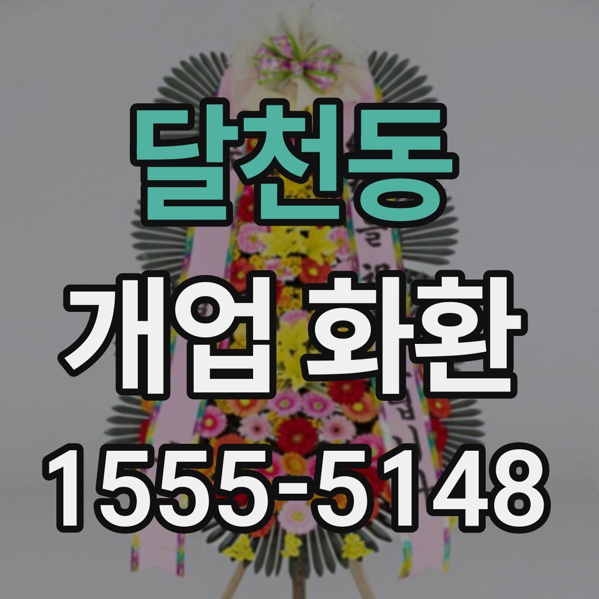 달천동 개업 화환