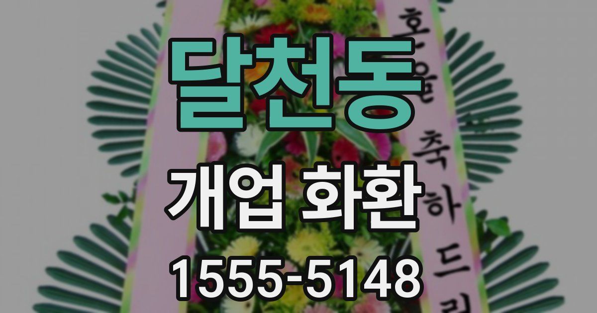 달천동 개업 화환