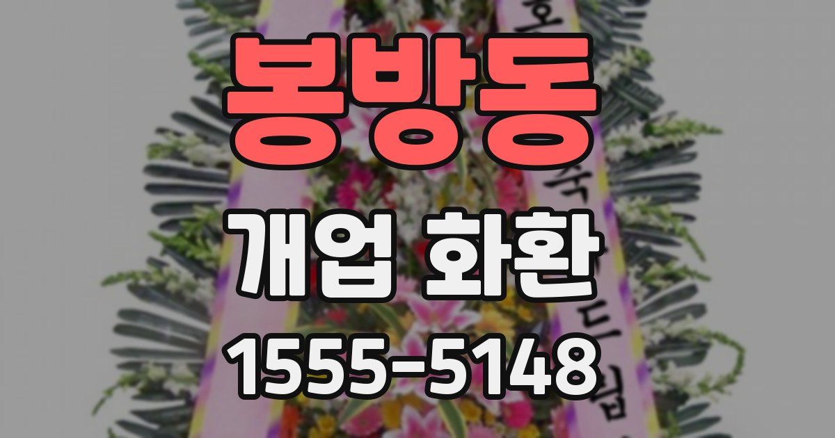 봉방동 개업 화환