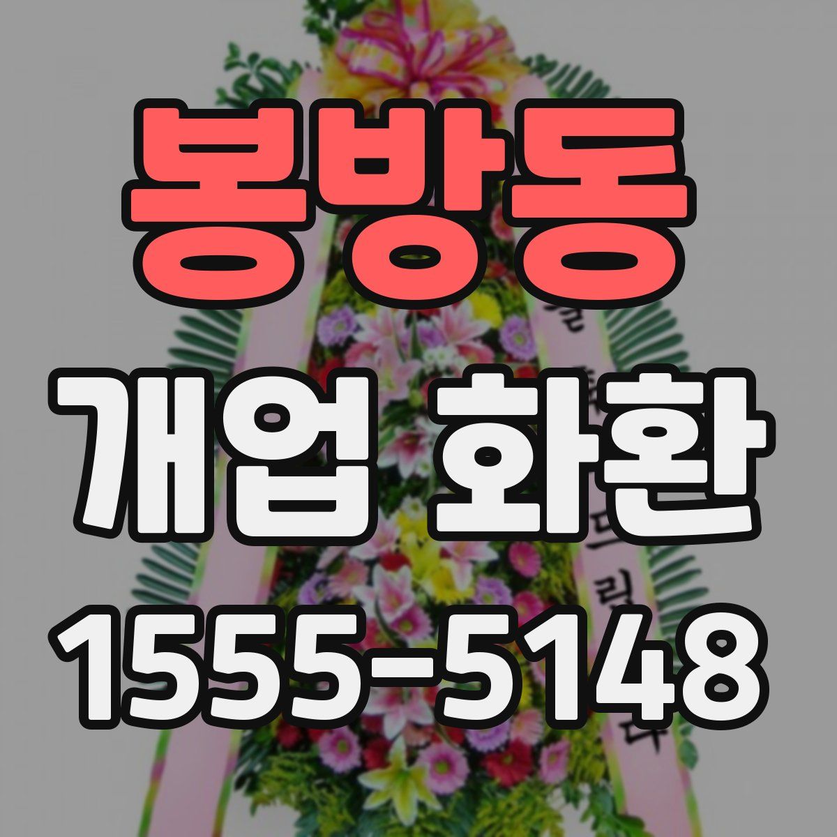 봉방동 개업 화환