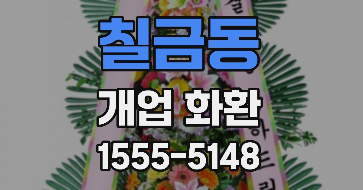 칠금동 개업 화환