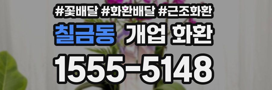 칠금동 개업 화환