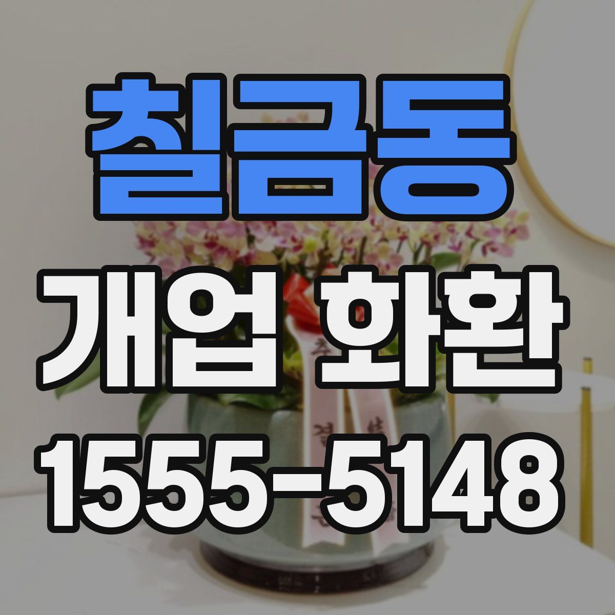 칠금동 개업 화환
