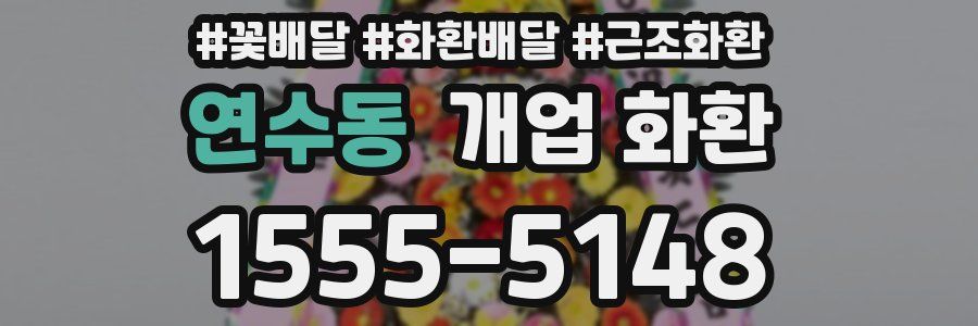 연수동 개업 화환