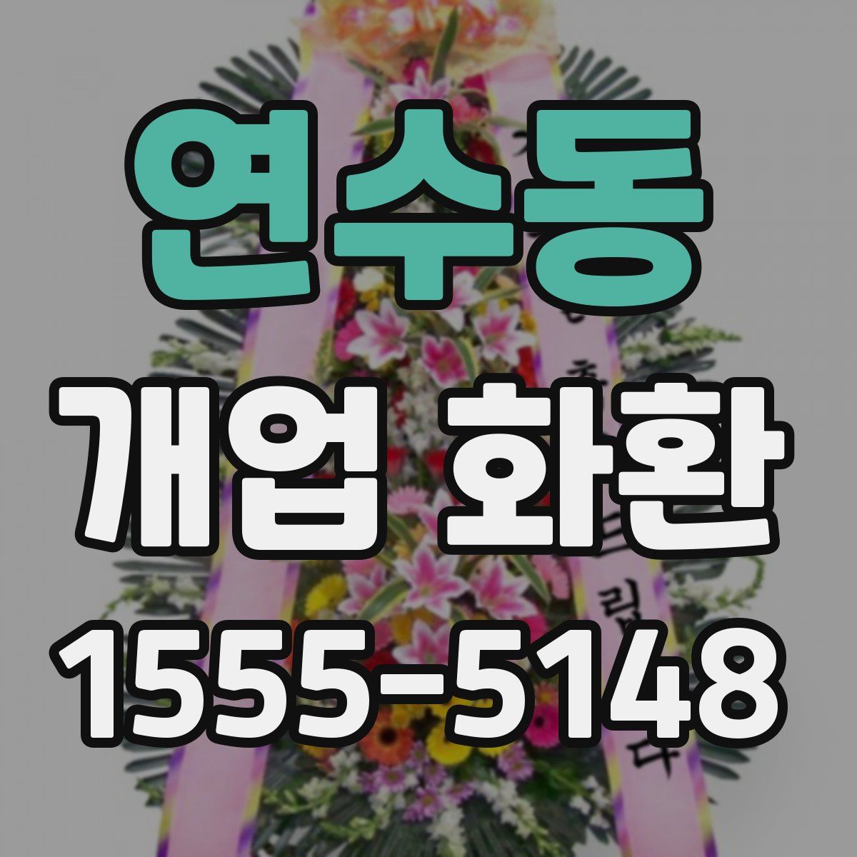 연수동 개업 화환