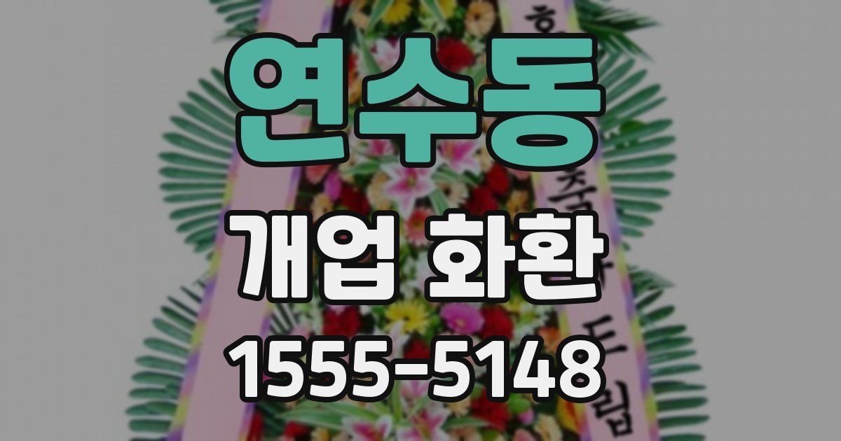 연수동 개업 화환