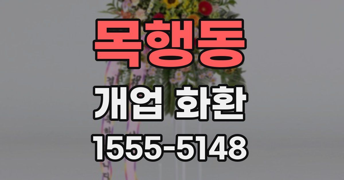 목행동 개업 화환