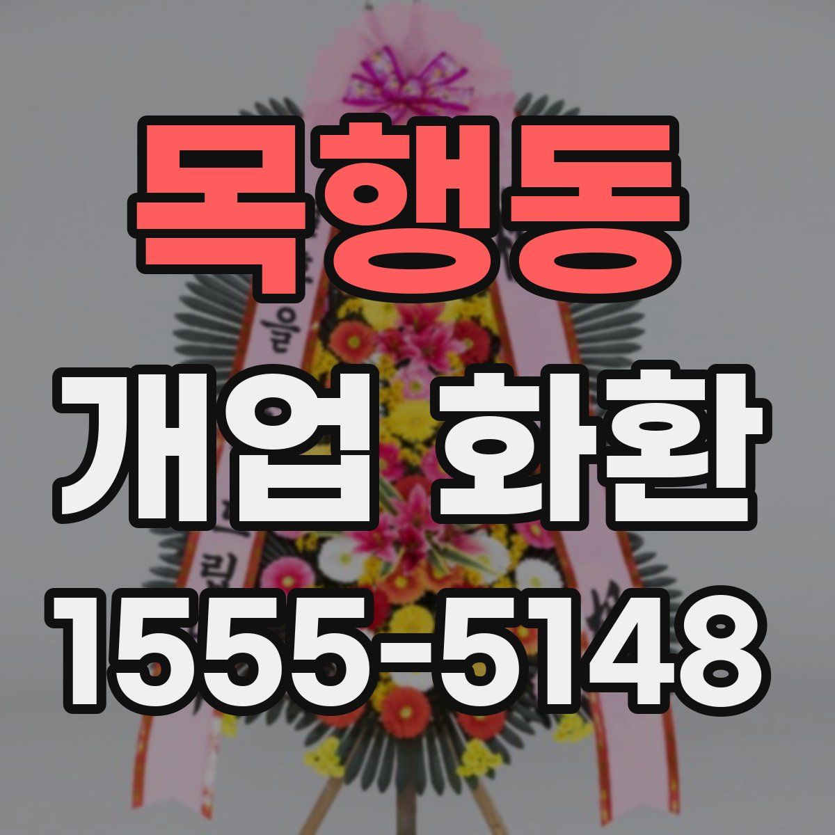 목행동 개업 화환