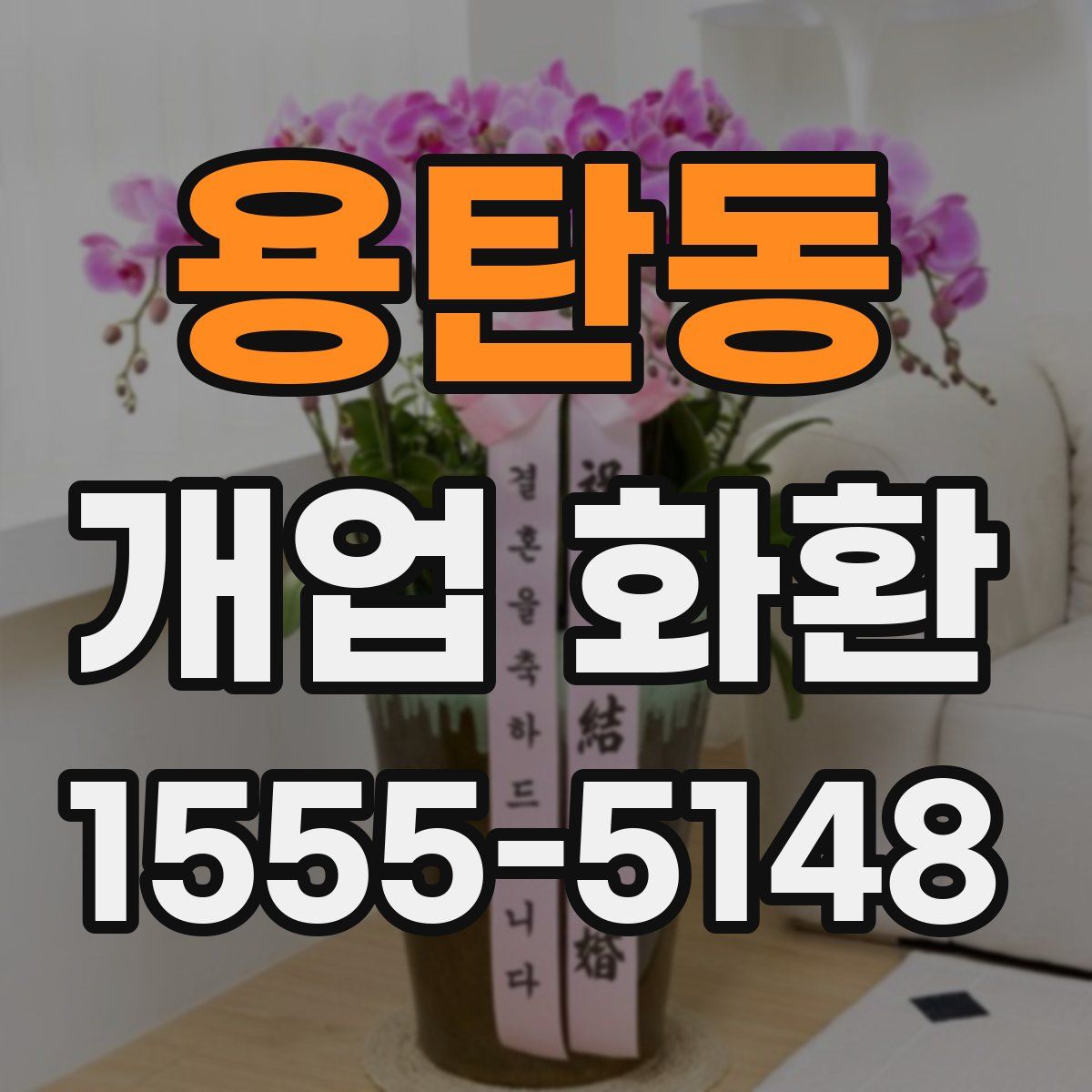 용탄동 개업 화환