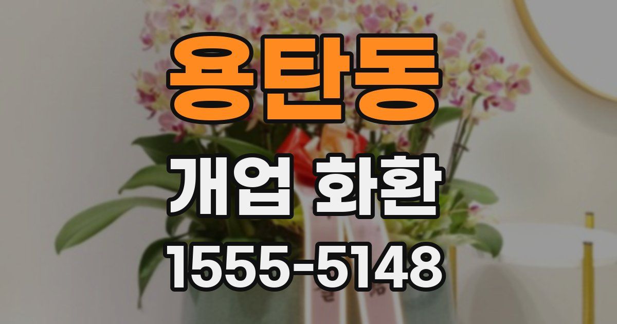 용탄동 개업 화환