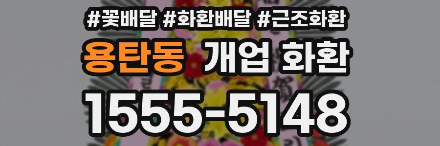 용탄동 개업 화환